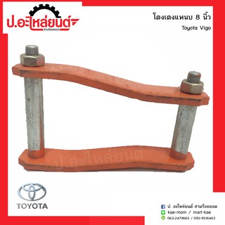 อะไหล่รถยนต์ โตงเตงแหนบรถ โตโยต้าวีโก้ 8นิ้ว (Toyota Vigo)