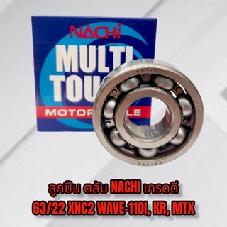 ลูกปืนตลับ NACHI 63/22XNC2 WAVE-110I, KR, MTX