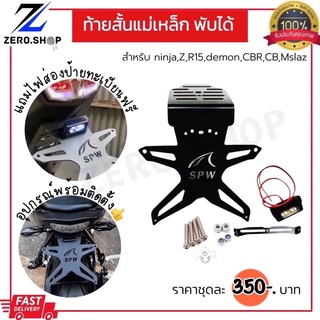 ท้ายสั้นแม่เหล็กพับได้ สำหรับR15,MSLAZ,Ninja/Z250-650,CBR500,CBR650F