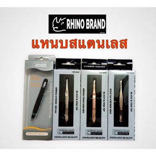 แหนบถอนขน ถอนหนวด คิ้ว เครา เส้นผม อเนกประสงค์ สแตนเลส rhino brand (แท้) ใช้งานดี