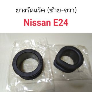 ยางรัดแร็ค Nissan E24 มีช้างซ้าย-ขวา