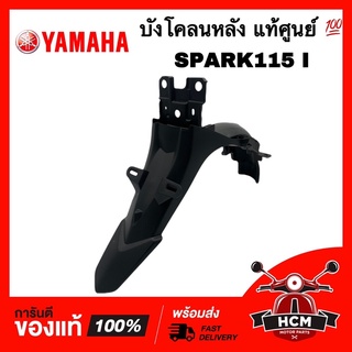 บังโคลนหลัง SPARK 115 I / สปาร์ค 115 I แท้ศูนย์ 💯 1FC-F1611-00 ‼️ไม่แท้ยินดีคืนเงิน‼️