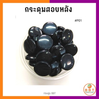 BBT กระดุมสอยหลังสีสดใส มี30สีให้เลือก ขนาด 11.5และ15 มิล (100 เม็ด)