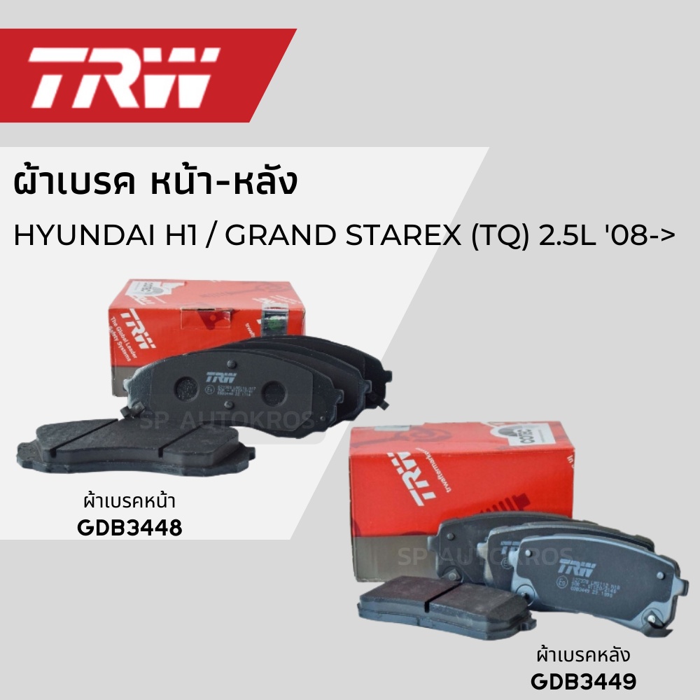TRW ผ้าเบรคหน้า-หลัง HYUNDAI H1 / GRAND STAREX (TQ) 2.5L '08-> มีตัวเลือก 2รุ่น ATEC, COTEC F GDB3448, R GDB3449