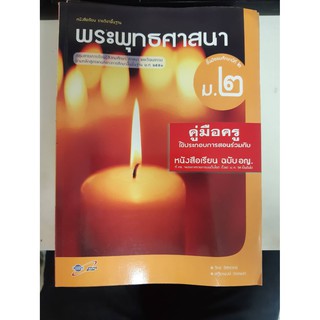 8858649110480  คู่มือครูพระพุทธศาสนา ม.2