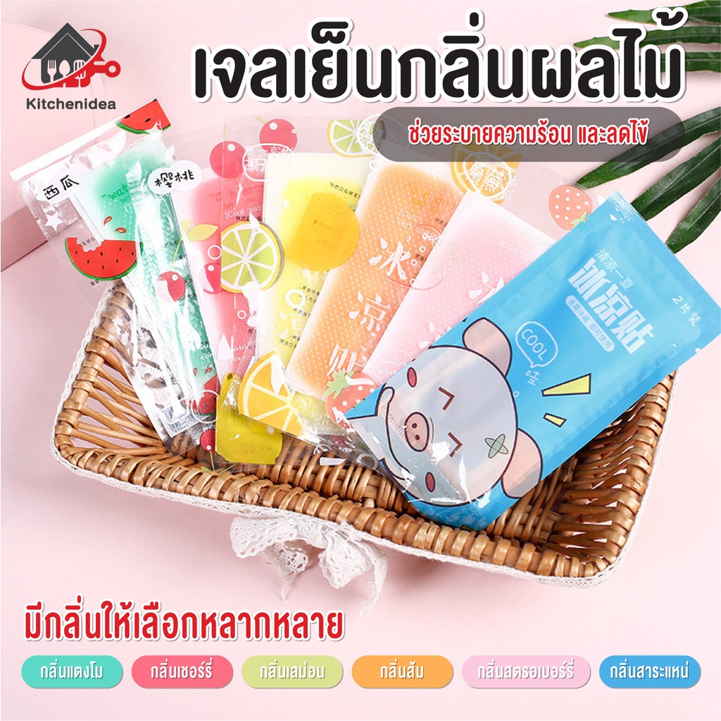 พร้อมส่งkitchenidea/ เจลลดไข้ เจลเย็น เจลหอมๆ กลิ่นผลไม้ แผ่นเจลลดไข้ 1 ซอง มี 2 แผ่น