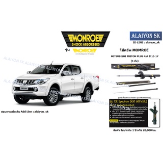 Monroe โช๊คอัพ MITSUBISHI TRITON PLUS 4x4 ปี 15-17 (รวมส่งแล้ว)