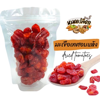 มะเขือเทศ อบแห้ง (dried tomatoes)  by หมดเปลือก มะเขือเทศอบแห้ง มะเขือเทศราชินีอบแห้ง ผลไม้แห้ง ผลไม้อบแห้ง