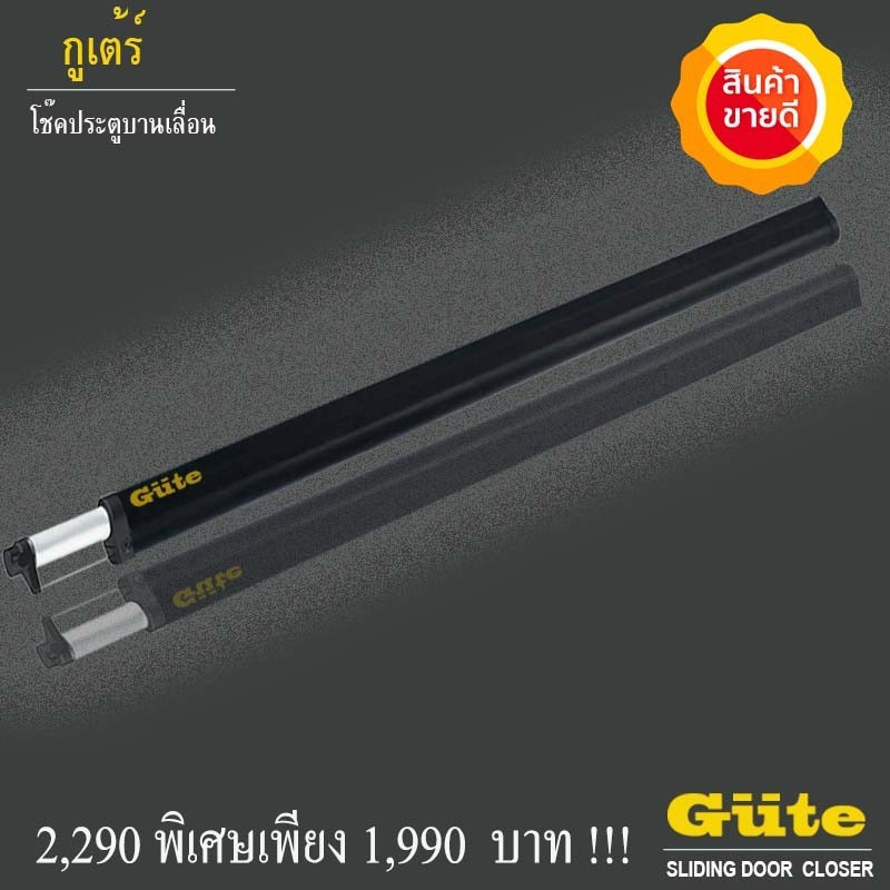 Gute โช๊คประตูบานเลื่อน ( สี ดำ ขนาด 1.2  m.) ป้องกันการเปิดประตูค้าง รับประกันสินค้า 1 ปี