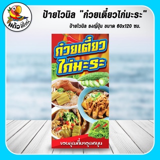 ป้ายไวนิล ธงญี่ปุ่น ก๋วยเตี๋ยวไก่มะระ ขนาด 60x120 ซม (เฉพาะไวนิล)