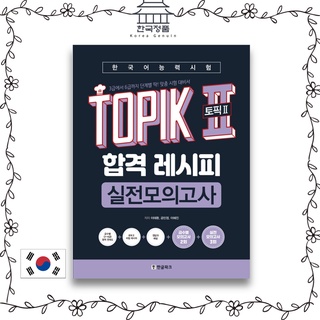 Topik 2 (Topic 2) อุปกรณ์ทดสอบค่าผ่าน 2 สูตร TOPIK ภาษาเกาหลี 토픽2 합격 레시피 실전모의고사 Practical Test Pass Recipe Actual Mock Test