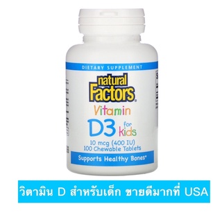 Natural factor vitamin D3 for kids วิตามินดี สำหรับเด็ก เม็ดเล็ก อมง่าย อร่อย