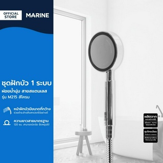 MARINE ชุดฝักบัว 1 ระบบ ฝอยน้ำนุ่ม รุ่น M215 สีโครม |ZWF|