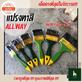 แปรงทาสี ALLWAYS 666X ขนาด 1”-4” เหมาะกับงานสีทุกประเภท