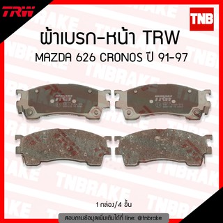 TRW ผ้าเบรค (หน้า) MAZDA  626 CRONOS  ปี 91-97