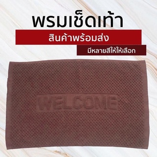  พรมเช็ดเท้า WELCOME ผ้าเช็ดเท้าโรงแรม ขนาดใหญ่ 50*80cm