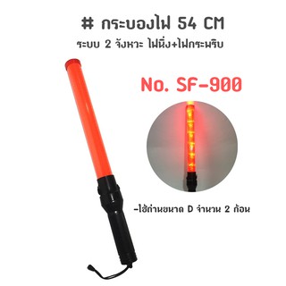 กระบองไฟ 54 CM กระบองไฟจราจร กระบองไฟโบกฉุกเฉิน ใส่ถ่าน No. SF-900