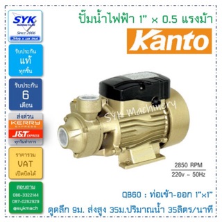 ปั๊มน้ำ KANTO QB60 (1”x1”)