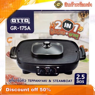 เตาปิ้งย่างไฟฟ้า เตาไฟฟ้า OTTO รุ่น GR-175a 2 in 1 ปิ้งย่าง + ชาบู ขนาด 2.5 ลิตร ไร้ควัน