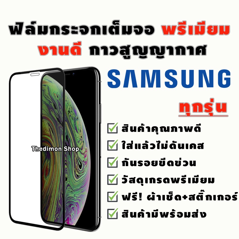 ฟิล์มกระจก Samsung งานดีพรีเมี่ยมแบบเต็มจอ A10|A10s|A02|A02s|A12|A11|A31|A04|A14|A22|A24|A72|A32|J4Plus|J6PlusS21FE-5G|