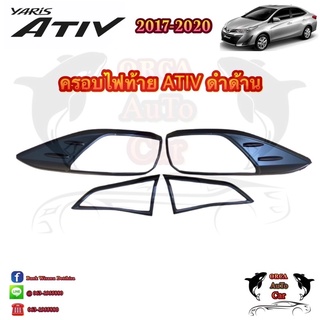 ครอบไฟท้าย YARIS ATIV 2017-2021 ดำ