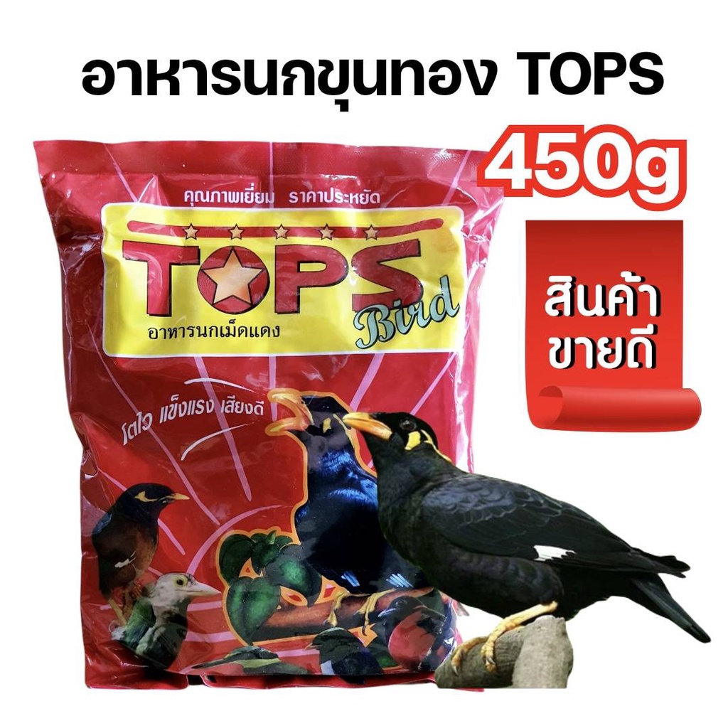 อาหารนกขุนทองTOPS ขนาด450กรัม
