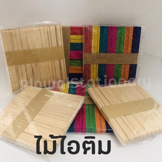 ไม้ไอติม (1 ห่อ / 50 ชิ้น) สีธรรมดา คละสี ไม้ประดิษฐ์ ไม้ไอติม ทำโมเดล