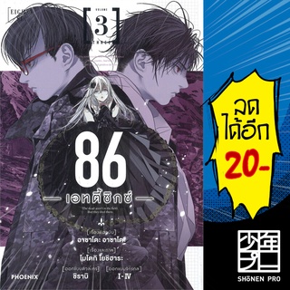 86 เอทตี้ซิกซ์ เล่ม 1-3 (Mg) | Phoenix