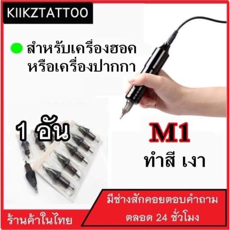 เข็มสักเครื่องปากกา ( 1 )อัน : M1 ทำเงาทำสี(เอาไว้ใช้กับเครื่องปากกา+เครื่องฮอค)ชุดสัก อุปกรณ์สักทุกชนิด