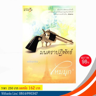 หนังสือ มนตราปฏิพัทธ์ โดย ไหมมุก (หนังสือมือสอง)