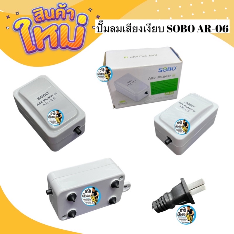 ปั๊มลมหัวเดียว เสียงเงียบ ปั๊มออกซิเจน 1 ทาง SOBO AR-06