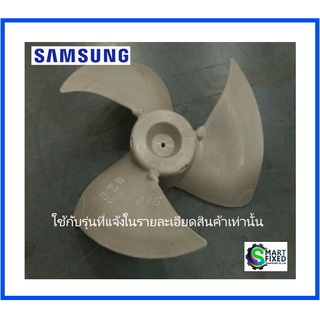 ใบพัดคอยร้อนอะไหล่แอร์ซัมซุง/ FAN PROPELLER/Samsung/DB67-00997A/อะไหล่แท้จากโรงงาน