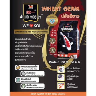 AQUA MASTER WHEAT GERM อาหารเม็ด ปลาคาร์ฟ  ธัญพืช 1KG.