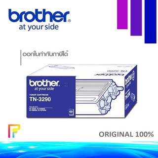 BROTHER TN-3290 หมึกพิมพ์ปริ้นท์เตอร์ HL-5340D/ 5350DN/ 5370DW/ 5380DN, DCP-8070D/ 8085DN, MFC-8370