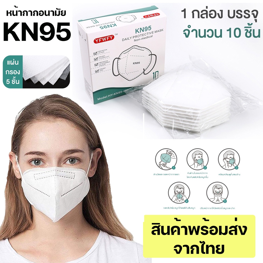 หน้ากากอนามัย KN95 (10 ชิ้น) Mask แมส มาตราฐาน N95 ป้องกันฝุ่น PM2.5 ปิดปาก แมสปิดปาก หน้ากาก ผ้าปิดจมูก บรรจุใส่กล่อง