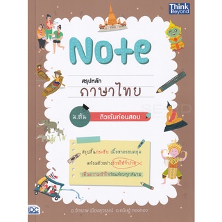 Se-ed (ซีเอ็ด) : หนังสือ Note สรุปหลักภาษาไทย ม.ต้น ติวเข้มก่อนสอบ