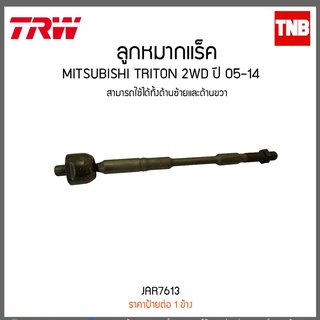 ลูกหมากแร็ค MITSUBISHI TRITON 2WD ปี 05-14  TRW/JAR7613