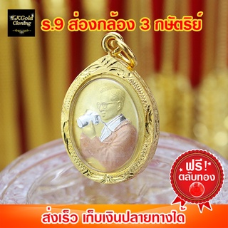 จี้ ร.9 ส่องกล้อง 3 กษัตริย์ (35 x 23mm) งาน 3 ไมครอน ทองไมครอน ทองชุบ ทองปลอม