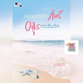 สอน (ศร) รักกินรี+อสูรกระซิบรัก / เตชิตา / หนังสือใหม่