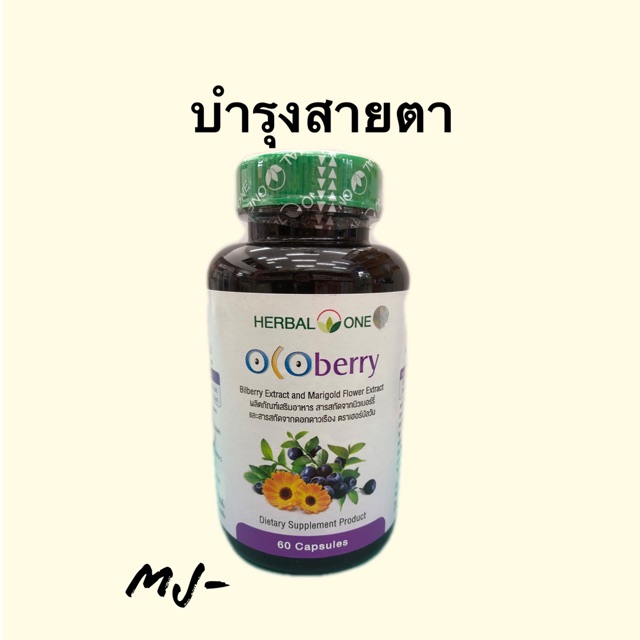 🔥ถูกสุดๆ🔥โอโคเบอร์รี่ อ้วยอันโอสถ 60เม็ด Ocoberry Herbal One บำรุงสายตา
