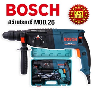 สว่านโรตารี่ BOSCH 3 ระบบ รุ่น MOD.26  (870 วัตต์) พร้อมกล่องจัดเก็บคุณภาพดี