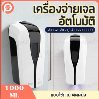 เครื่องจ่ายเจลอัตโนมัติ ความจุ 1000 มล. เครื่องจ่ายสบู่เหลว ติดผนัง Automatic Sensor Hand Cleaner แบบใช้ถ่าน