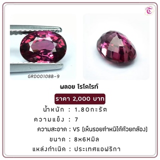 พลอยโรโดไรท์ Rhodolite ขนาด 8x6 มม. พลอยแท้ มีใบรับรอง