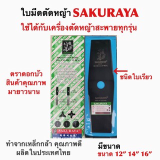 ใบมีดตัดหญ้า แบบใบเดี่ยว ชนิดใบเรียว SAKURAYA(ตราดอกบัว)สินค้าไทย มีหลายขนาดให้เลือก