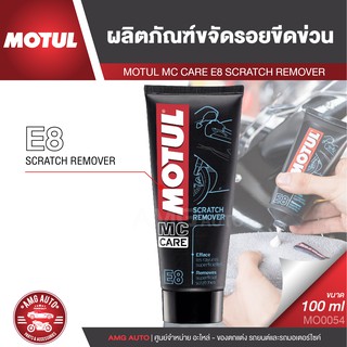 MOTUL MC CARE E8 SCRATCH REMOVER ผลิตภัณฑ์ขจัดรอยขีดข่วน ขนาด 100 ML. ขจัดรอยบนชั้นสี ชั้นเคลือบเงา หมวกนิรภัย MO0054