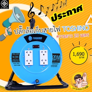 ล้อเก็บสายไฟปลั๊กไฟ TOSHINO 16A FM Series 20M VCT1.5mm²X3 มอก.2432-2555