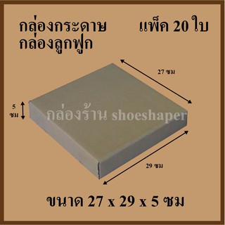 กล่องลูกฟูก กล่องไปรษณีย์ กล่องแพ็คของ หนา3ชั้น ไม่พิมพ์ลาย แพ็ค 20 ใบ ขนาด 27.0 x 29.0 x 5.0 ซม.