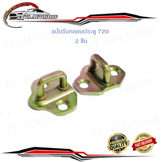 แป้นรับกลอนประตู 720 แป้น กลอนประตู แป้นรับกลอน 720 ซ้าย - ขวา 2 ชิ้น Datsun 720