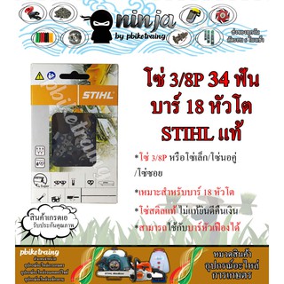 โซ่เลื่อยยนต์ STIHL 34 ฟัน รุ่น 3/8P สำหรับบาร์ 18 นิ้ว หัวโต STIHL เเท้ โซ่นอคู่ โซ่ 3/8P โซ่เล็ก โซ่ซอย