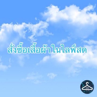 สั่งซื้อเสื้อผ้าไลฟ์สด